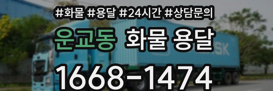 운교동 화물 용달