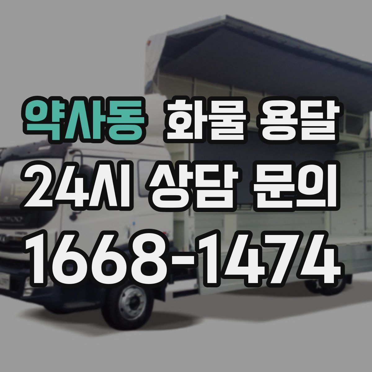 약사동 화물 용달