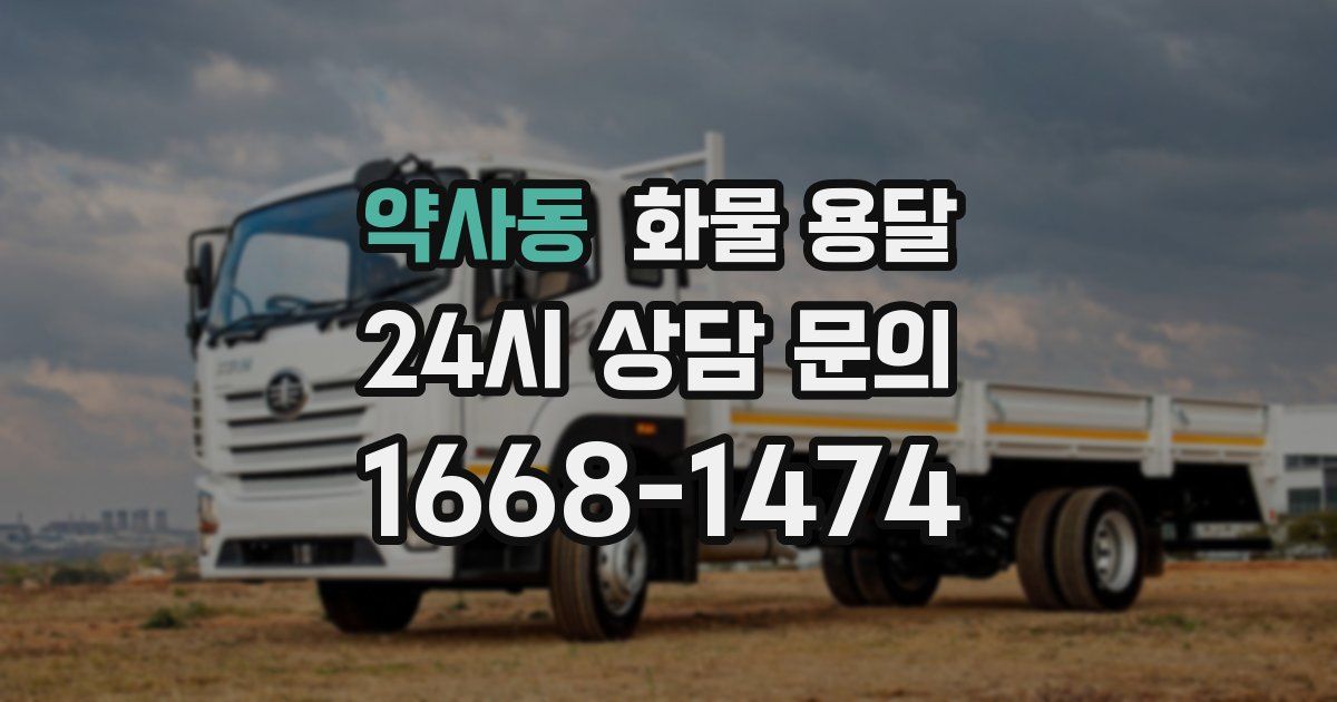 약사동 화물 용달