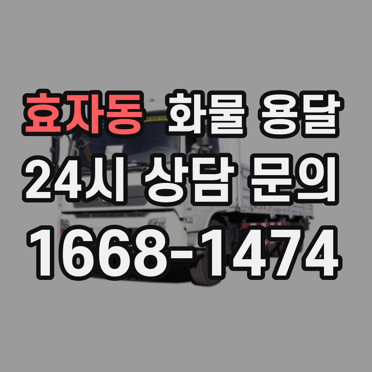 효자동 화물 용달