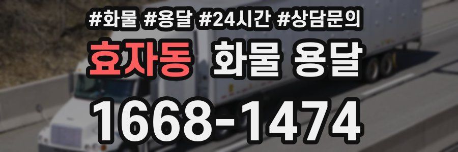 효자동 화물 용달