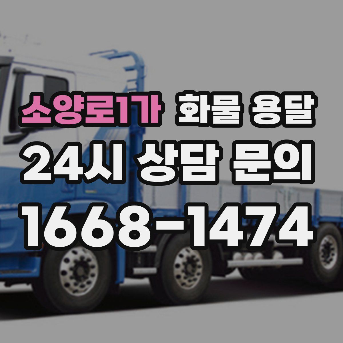 소양로1가 화물 용달