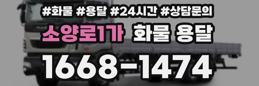 소양로1가 화물 용달