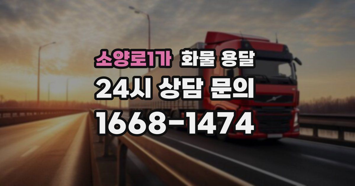 소양로1가 화물 용달