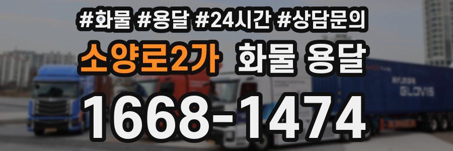 소양로2가 화물 용달