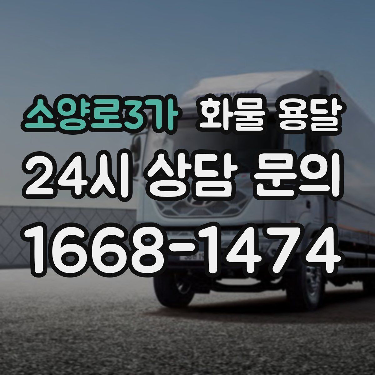 소양로3가 화물 용달 카고 차량이 유리한 작업 환경 정리
