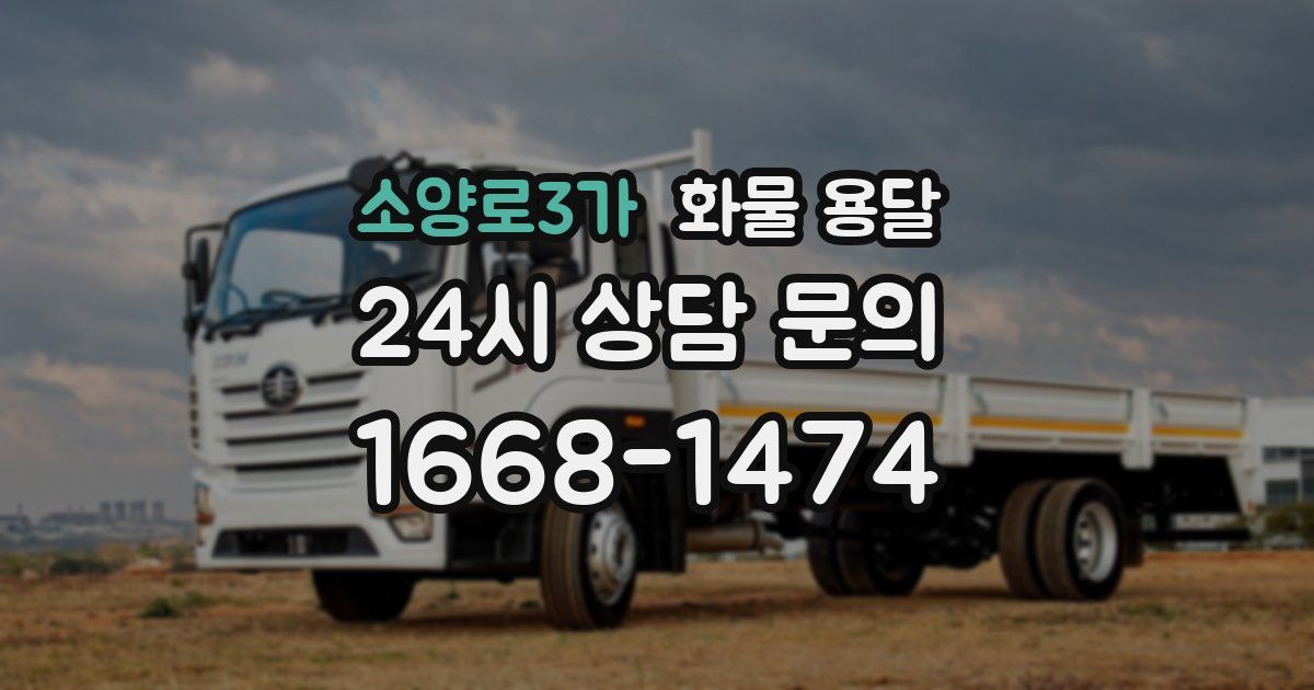 소양로3가 화물 용달