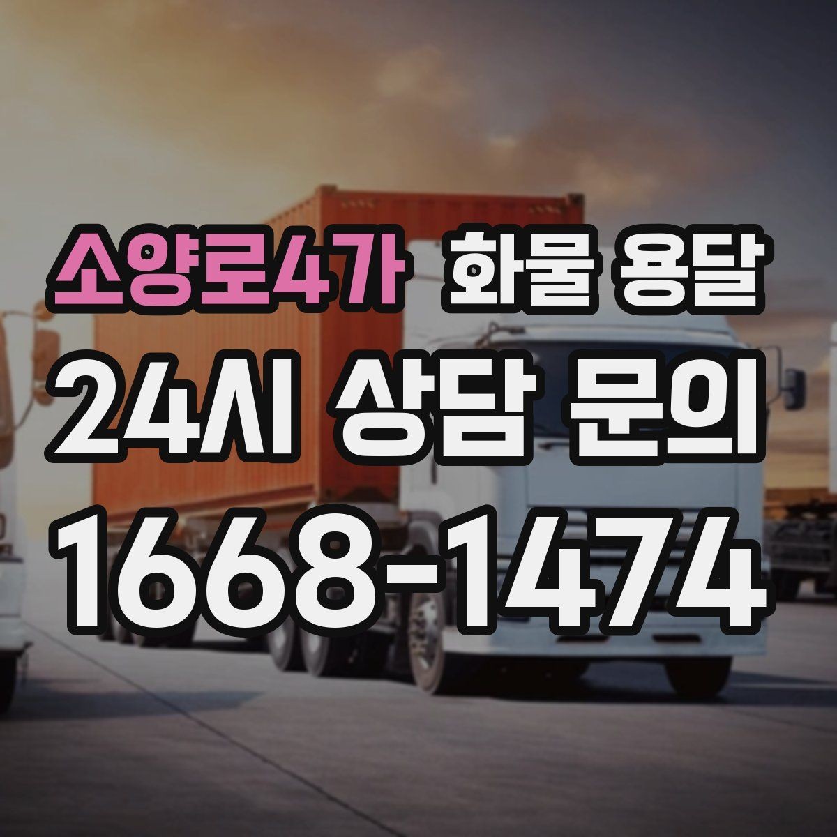 소양로4가 화물 용달 엘리베이터 사용 가능 여부가 중요한 이유