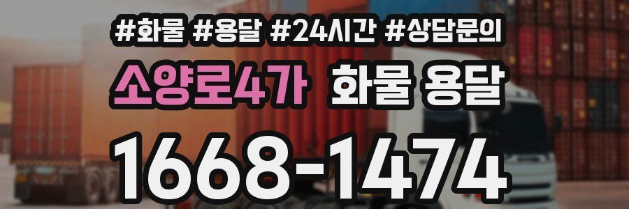 소양로4가 화물 용달