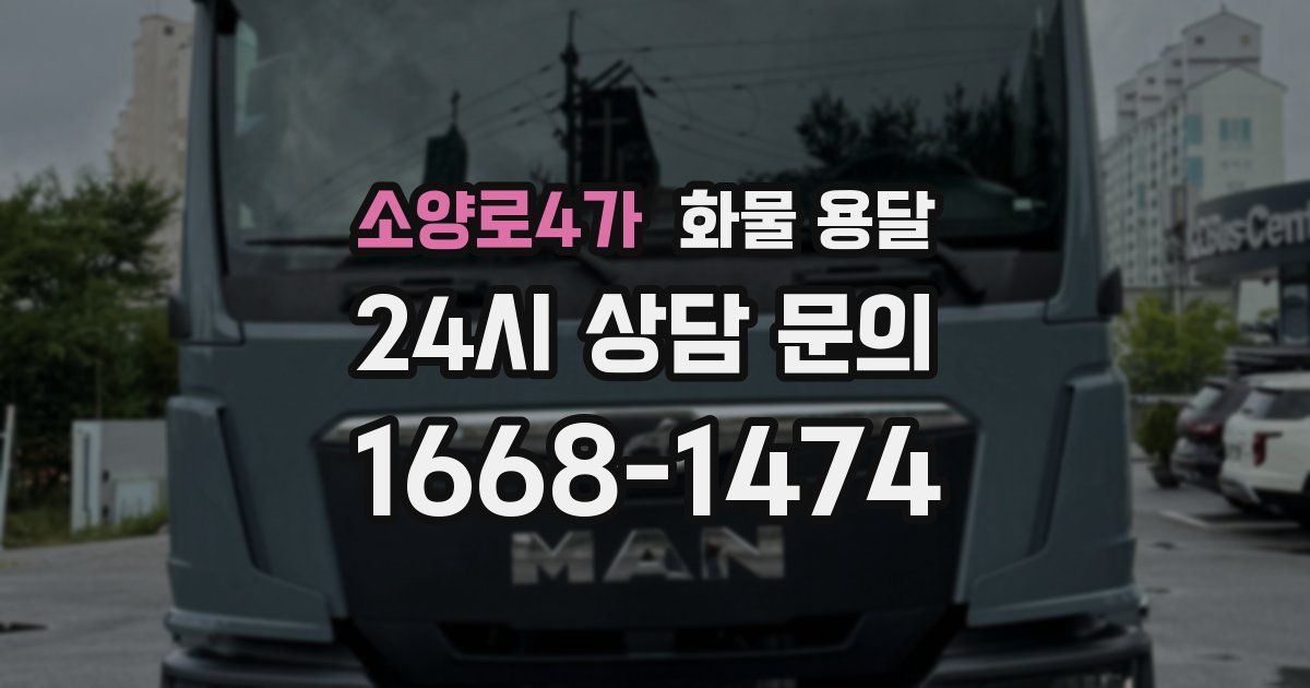 소양로4가 화물 용달