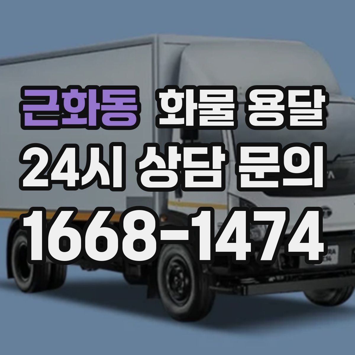 근화동 화물 용달 소형 화물도 안전하게 보내는 방법