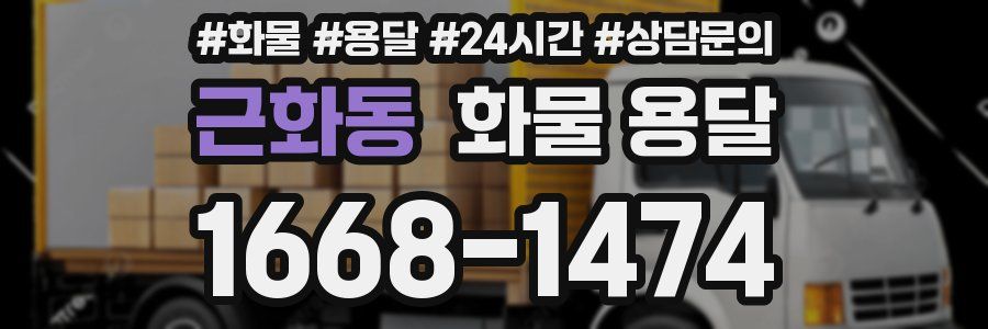 근화동 화물 용달