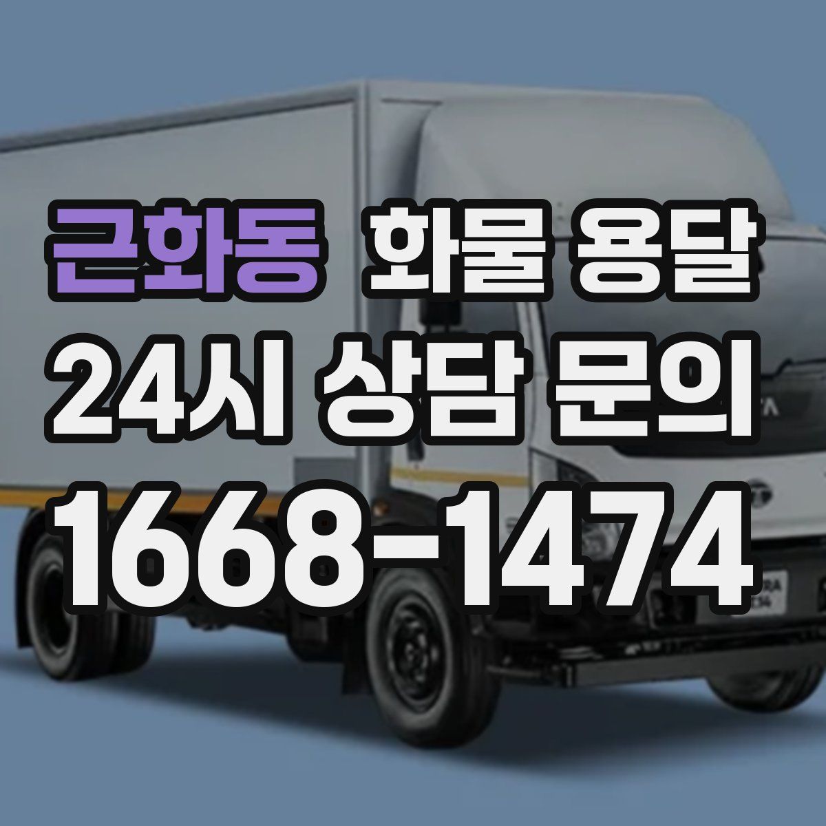 근화동 화물 용달