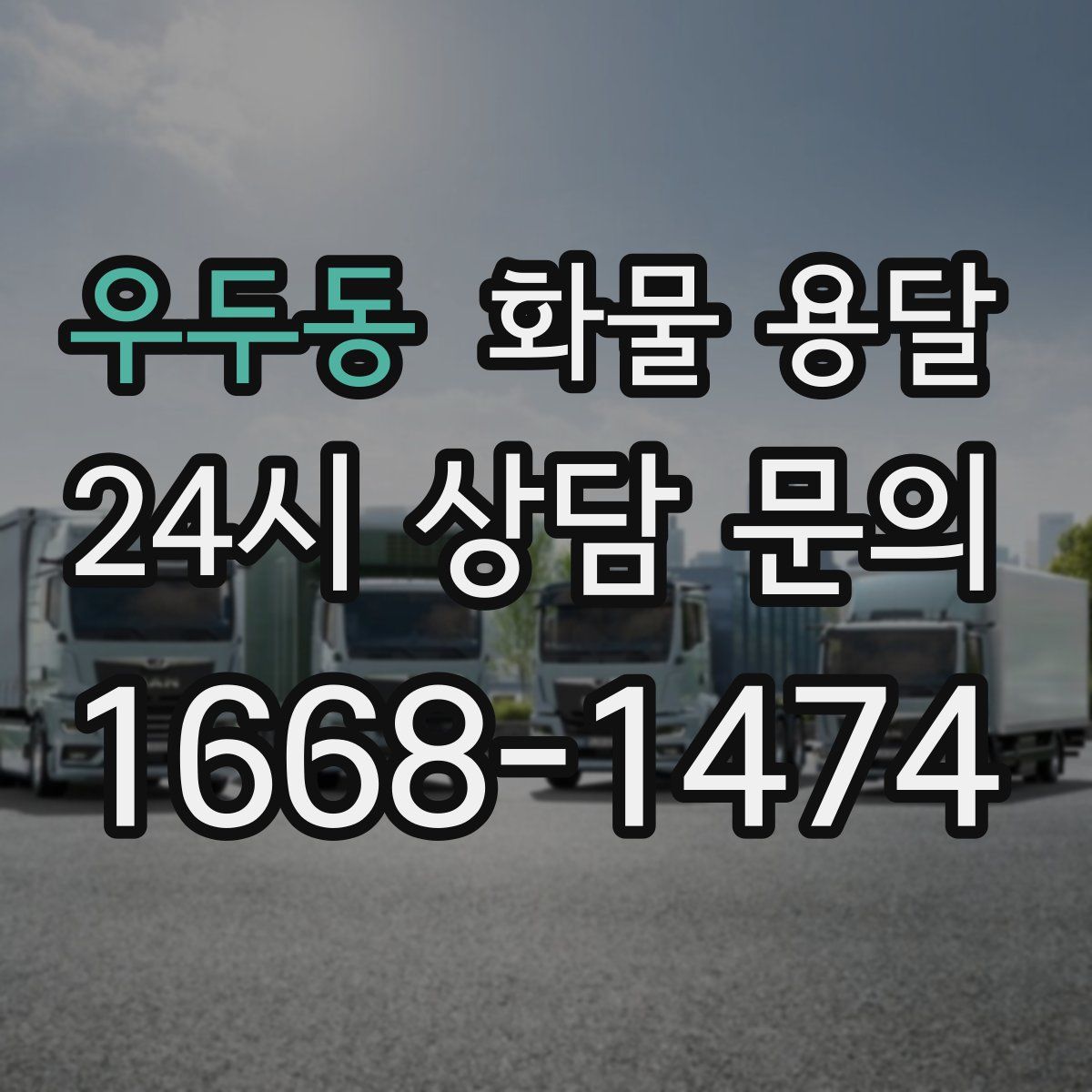 우두동 화물 용달