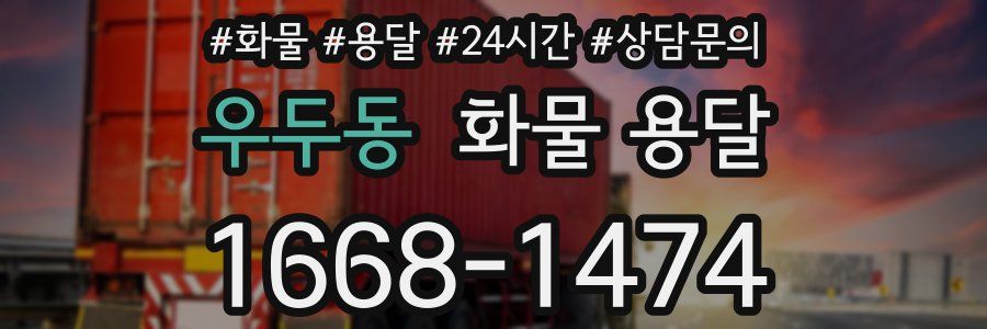 우두동 화물 용달