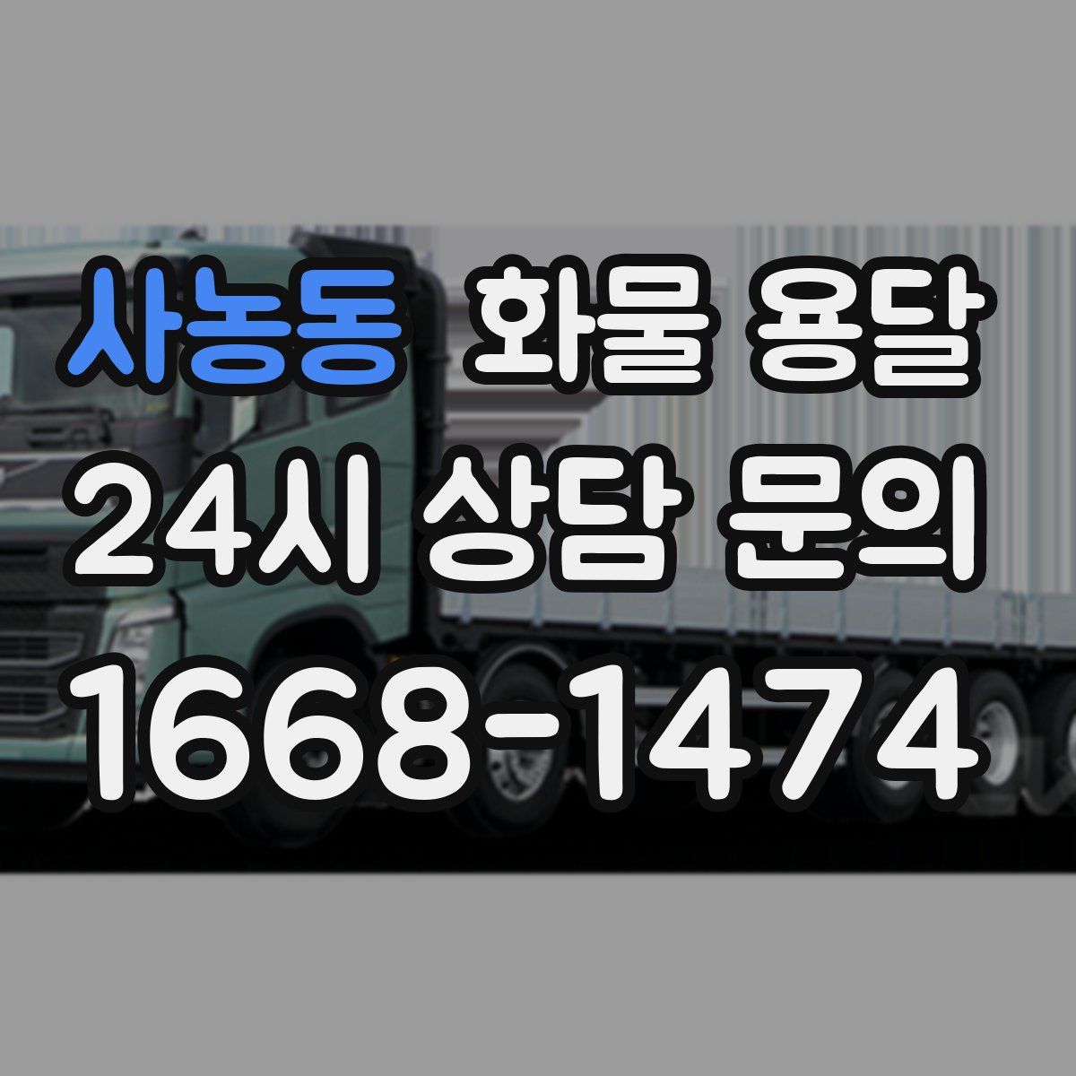 사농동 화물 용달
