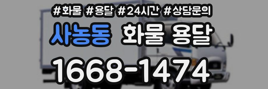 사농동 화물 용달