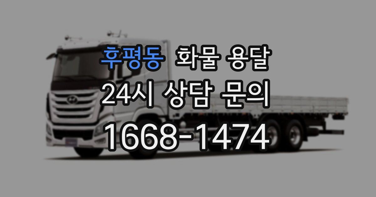 후평동 화물 용달