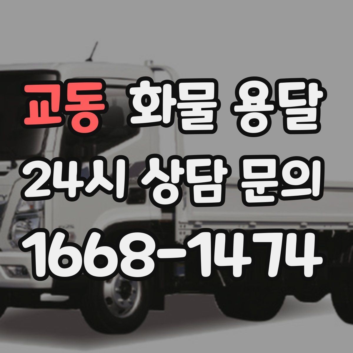교동 화물 용달 탑차가 필요한 화물은 어떤 경우일까