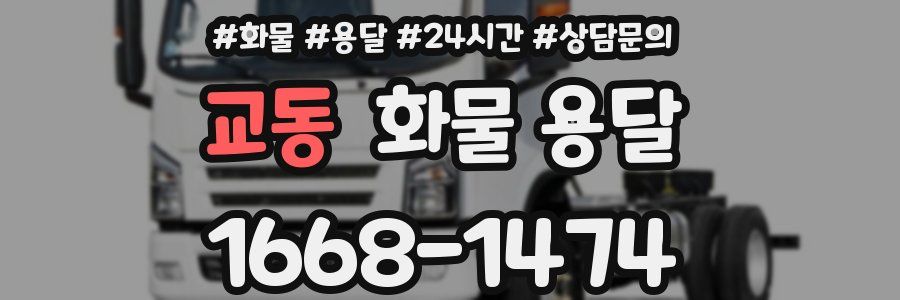 교동 화물 용달