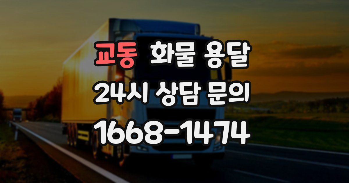 교동 화물 용달