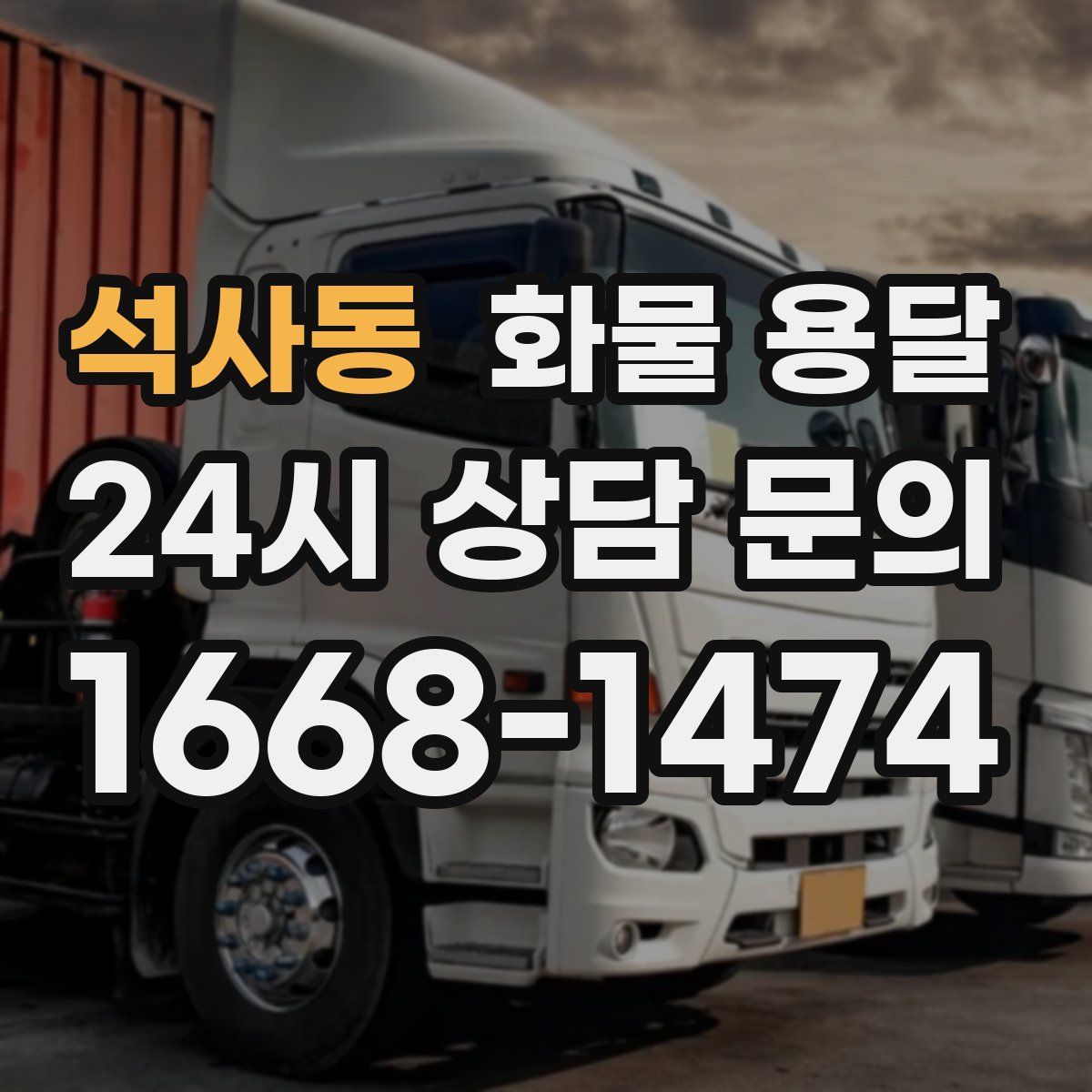 석사동 화물 용달