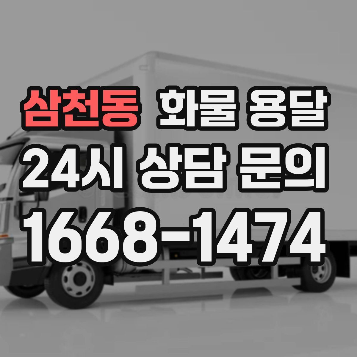 삼천동 화물 용달