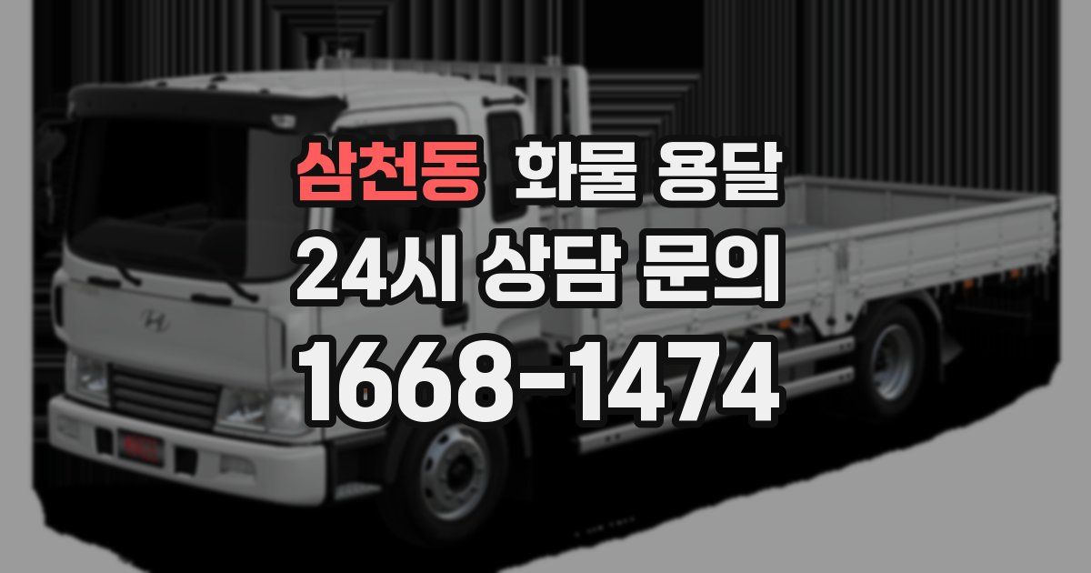 삼천동 화물 용달