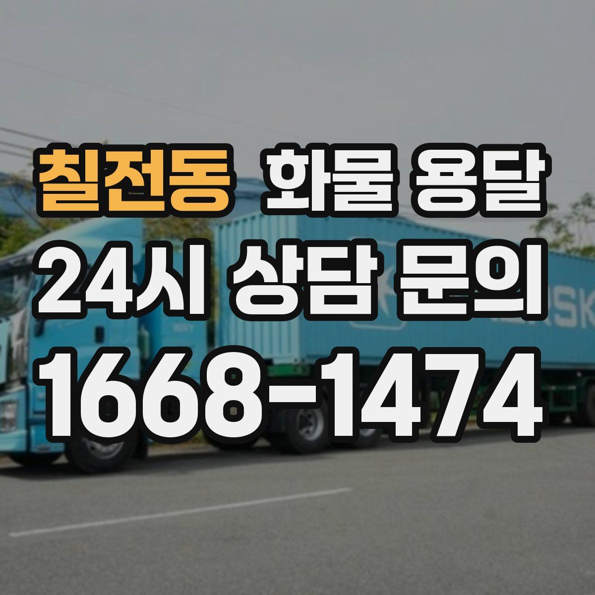 칠전동 화물 용달