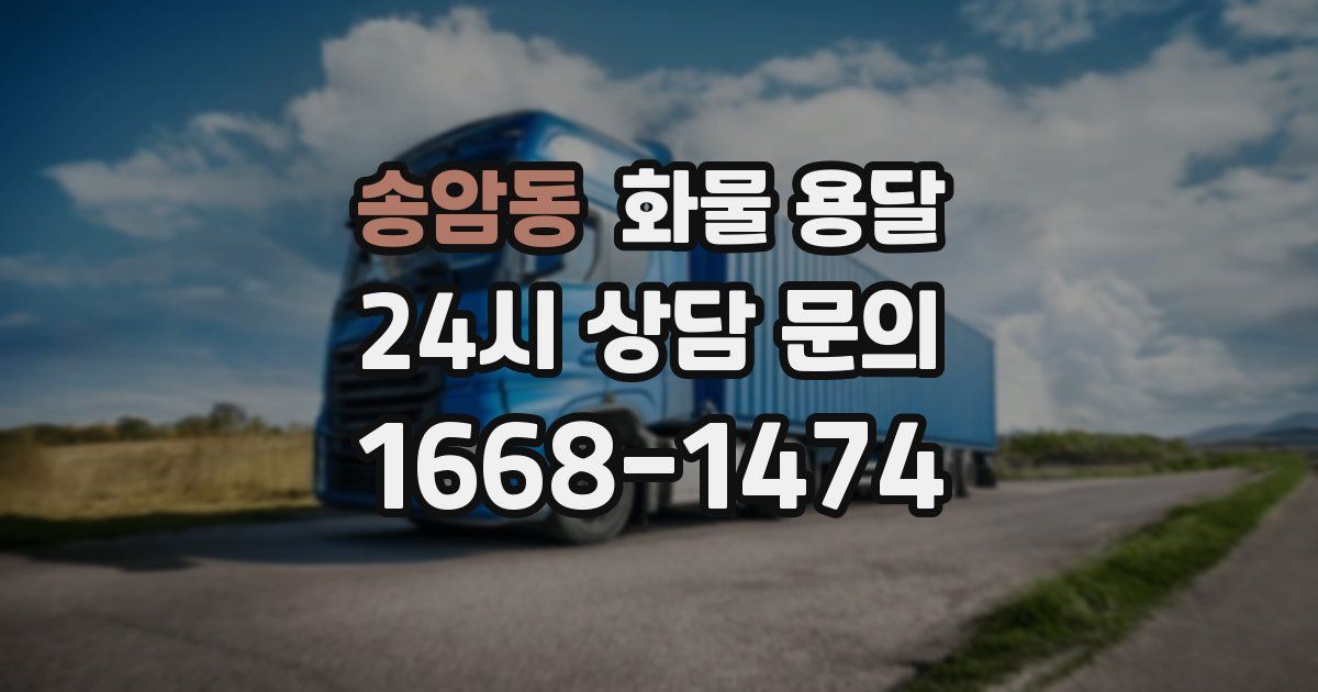 송암동 화물 용달