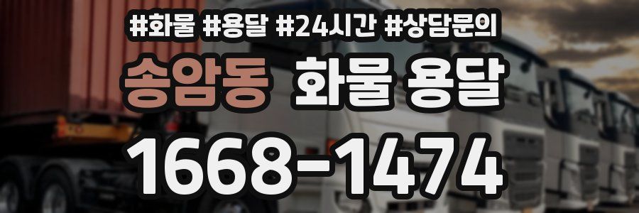 송암동 화물 용달