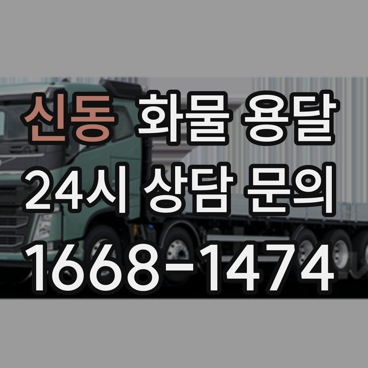 신동 화물 용달 오늘 바로 보내야 한다면 준비부터 빠르게
