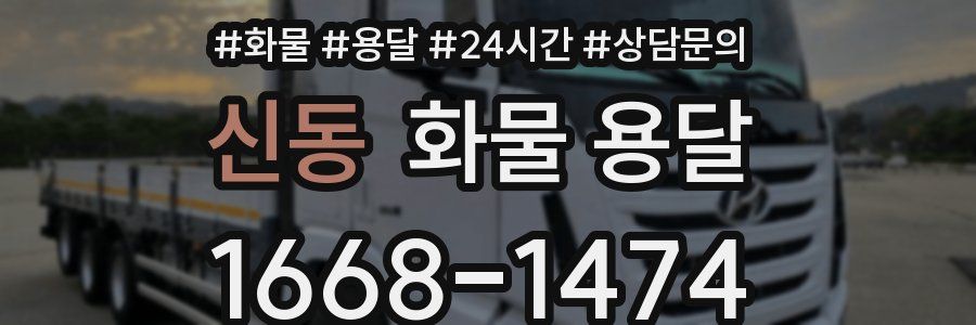 신동 화물 용달