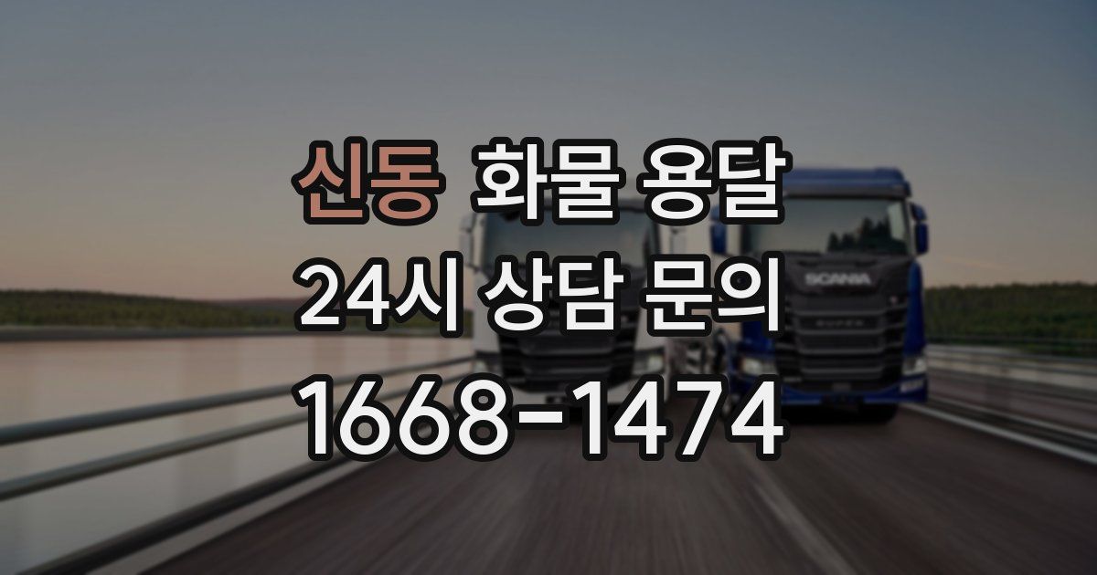 신동 화물 용달