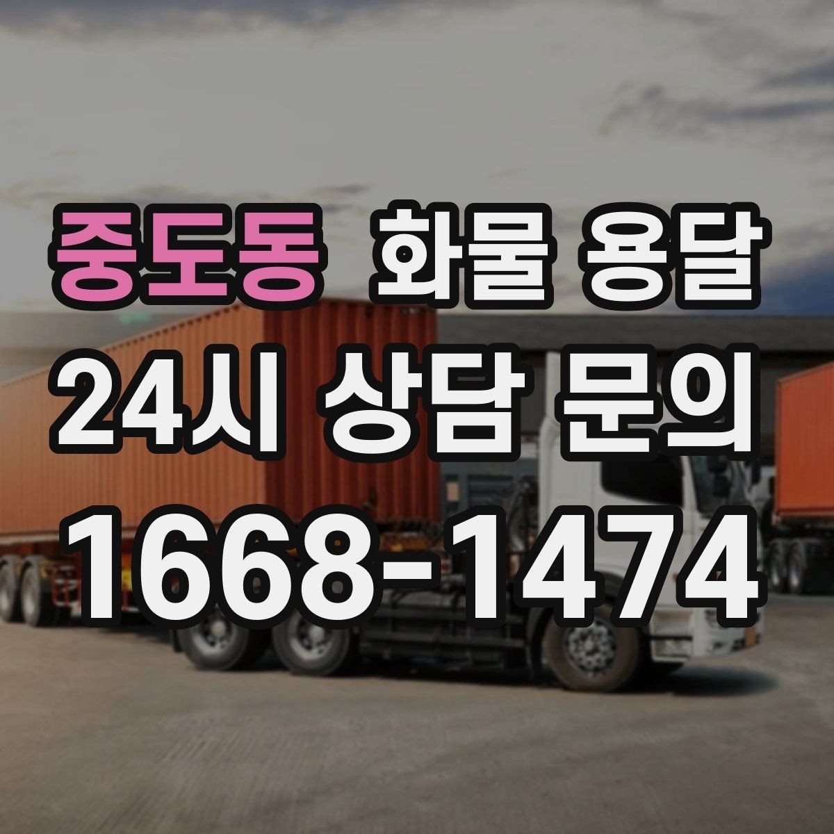 중도동 화물 용달 현장 반입 동선이 복잡할 때 준비할 것