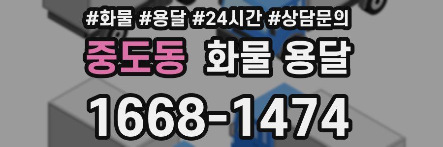 중도동 화물 용달