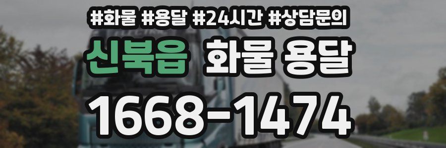 신북읍 화물 용달