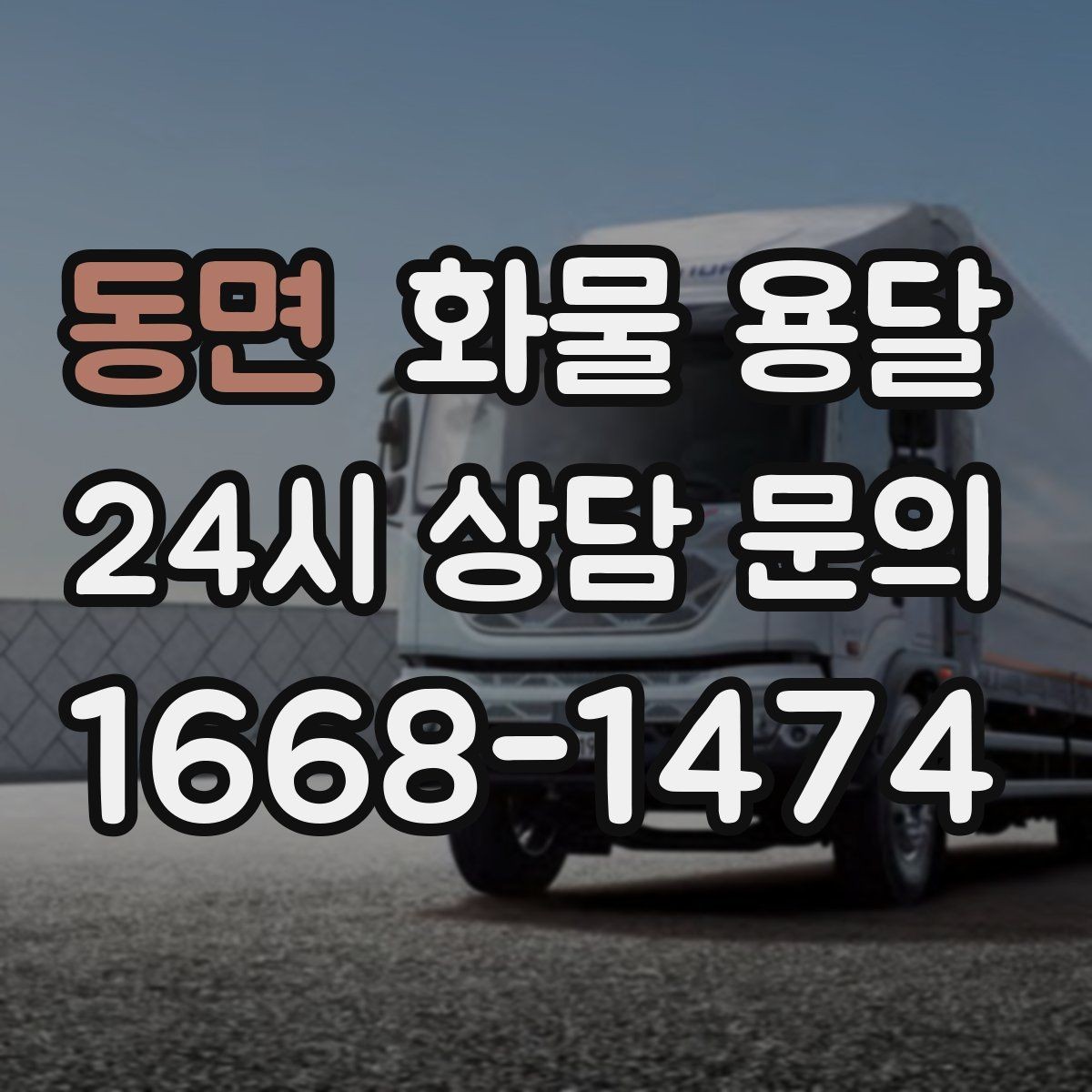 동면 화물 용달 긴급 출고가 잦은 업체를 위한 배차 팁