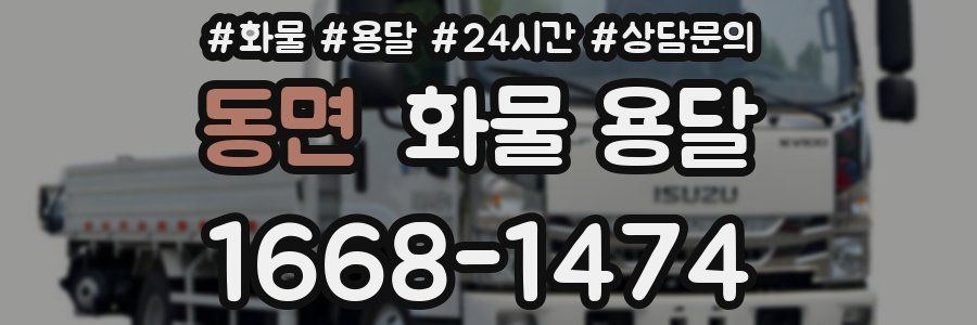 동면 화물 용달