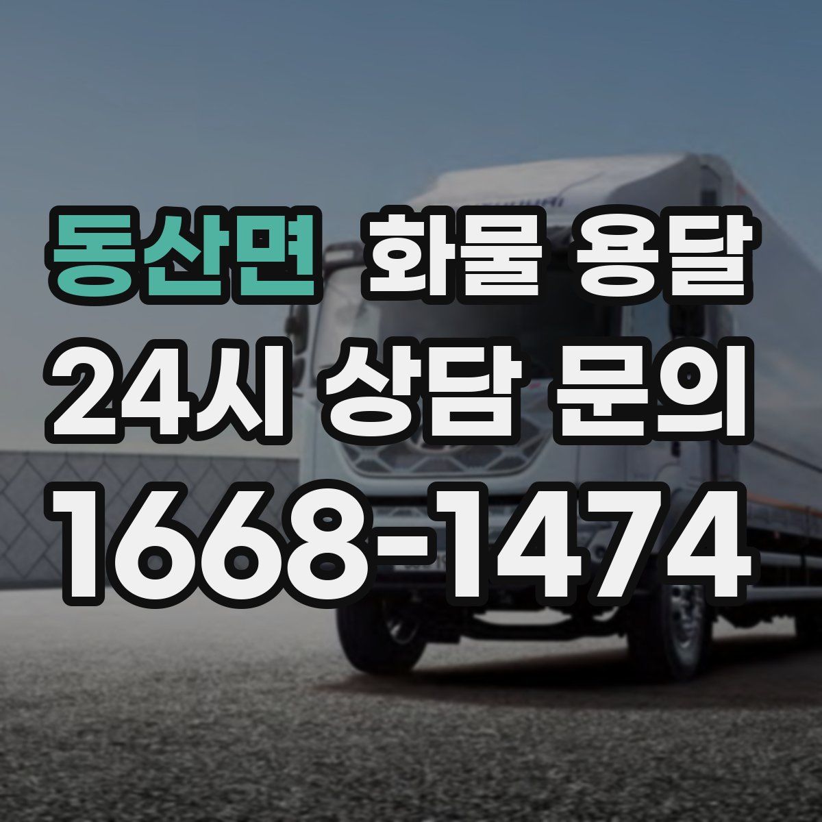동산면 화물 용달
