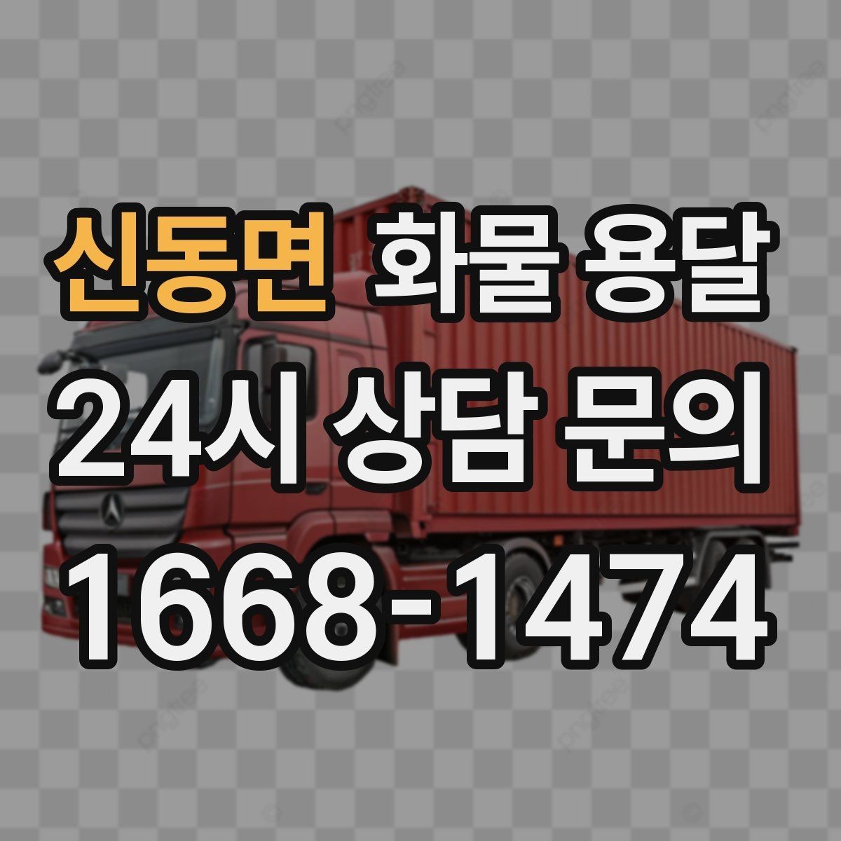 신동면 화물 용달 박스 테이핑만 잘해도 파손이 줄어드는 이유