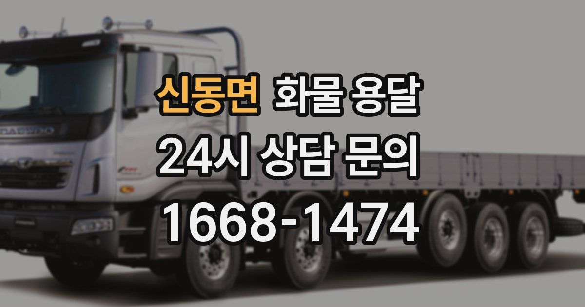 신동면 화물 용달