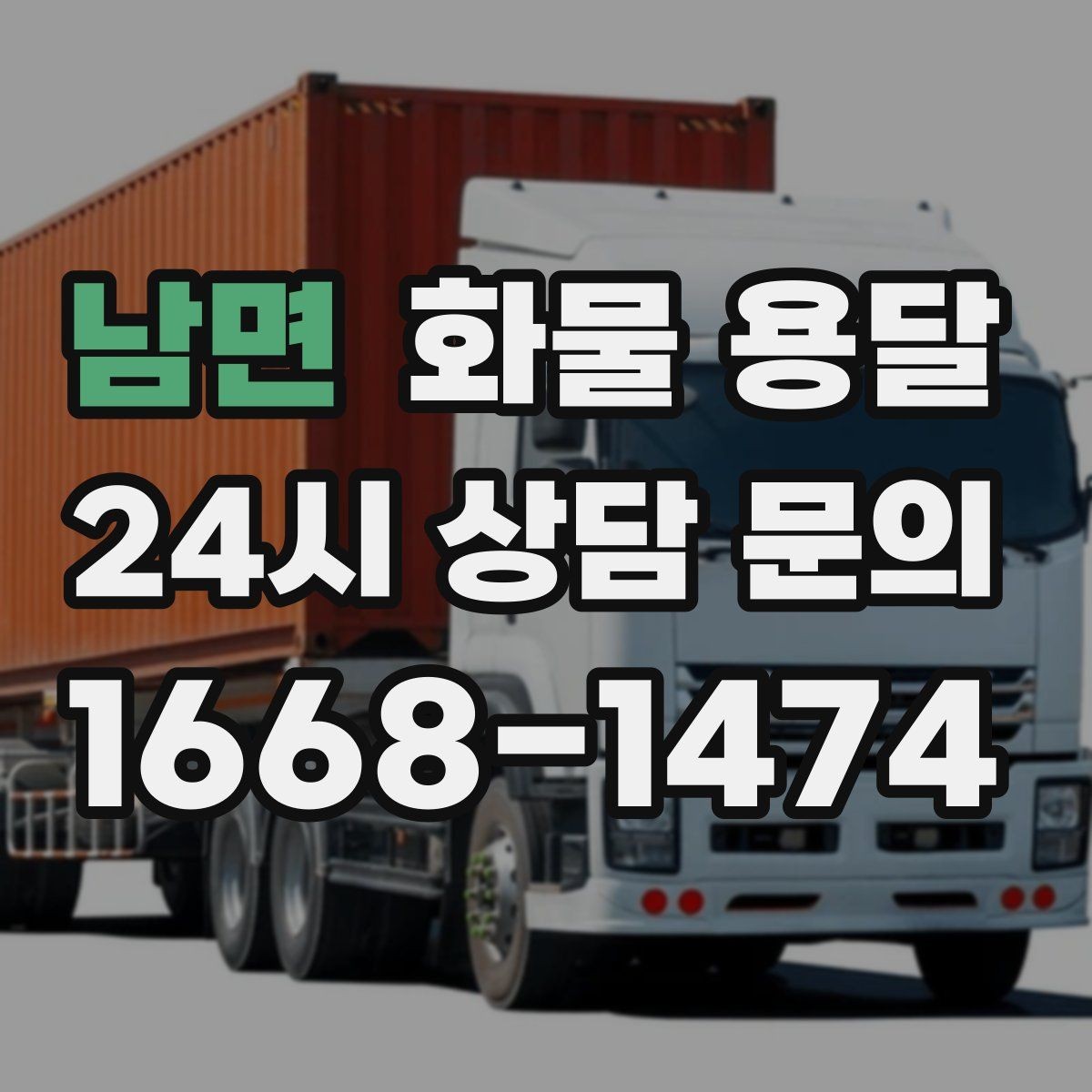 남면 화물 용달 윙바디가 현장에서 인기인 이유