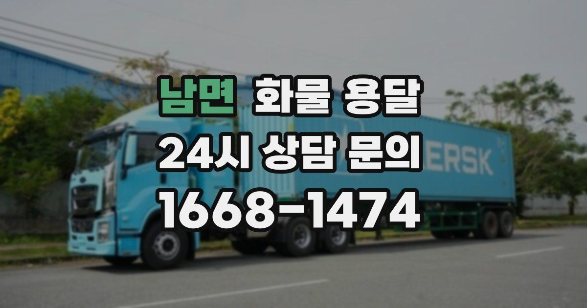 남면 화물 용달
