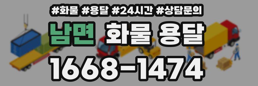 남면 화물 용달