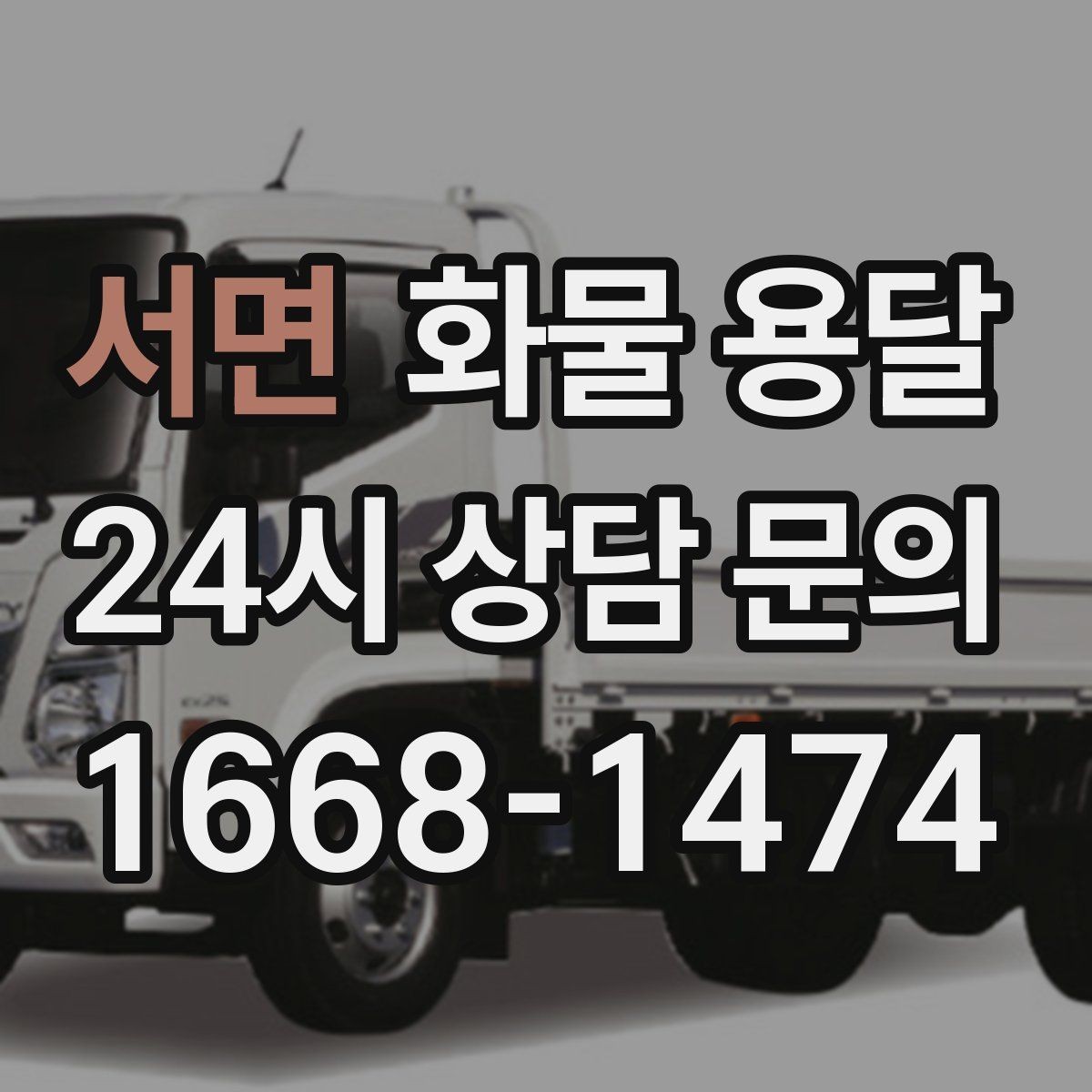 서면 화물 용달 부피 중량 계산으로 차량 선택하는 방법