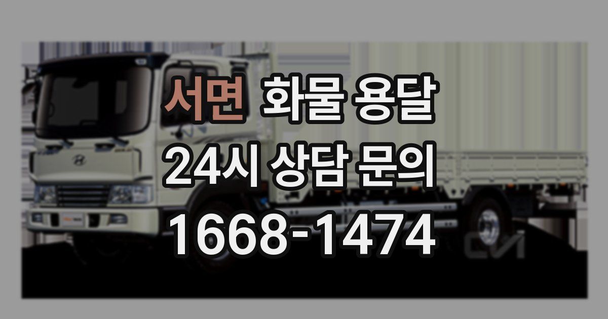 서면 화물 용달