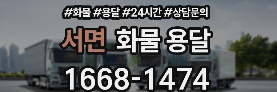 서면 화물 용달