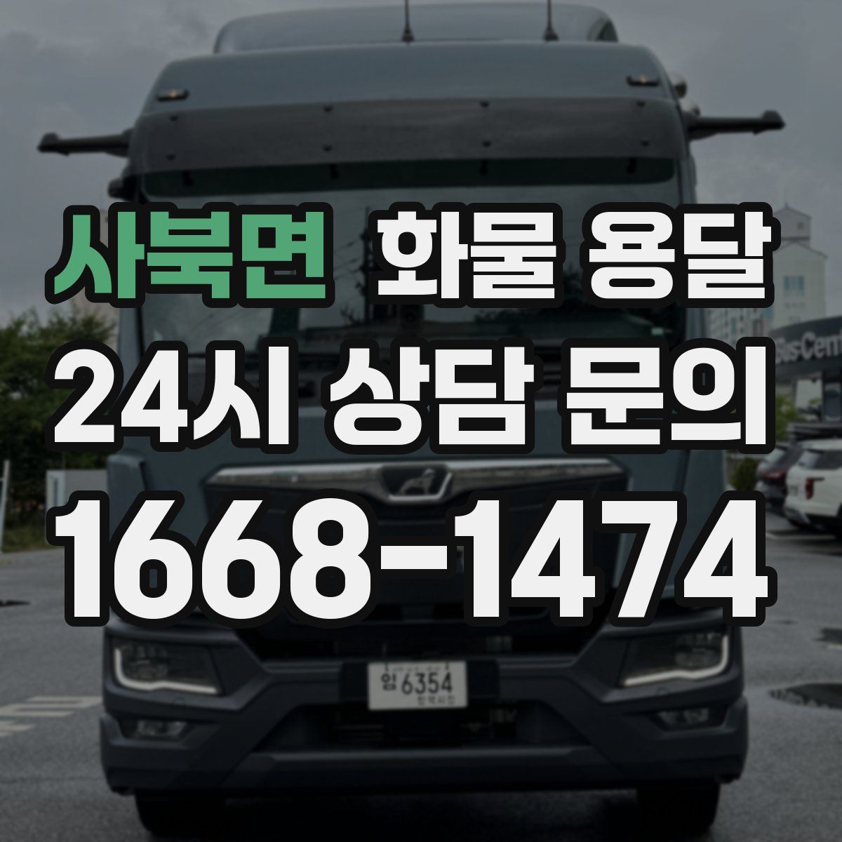 사북면 화물 용달