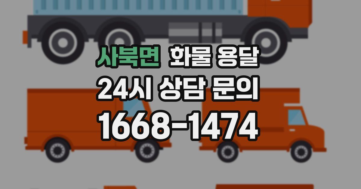 사북면 화물 용달